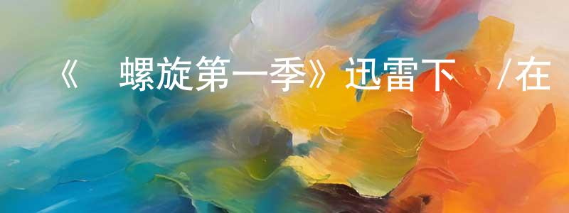 陳彩飛的動漫綜藝大全,《雙螺旋第一季》迅雷下載/在線觀看-靈異驚悚-美劇天堂